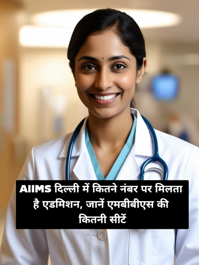 AIIMS दिल्ली में कितने नंबर पर मिलता है एडमिशन, जानें एमबीबीएस की कितनी सीटें