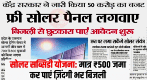 सोलर पैनल सब्सिडी योजनाः आवेदन शुरू, मात्र ₹500 जमा कर पाएं ज़िंदगी भर बिजली Solar panel subsidy scheme